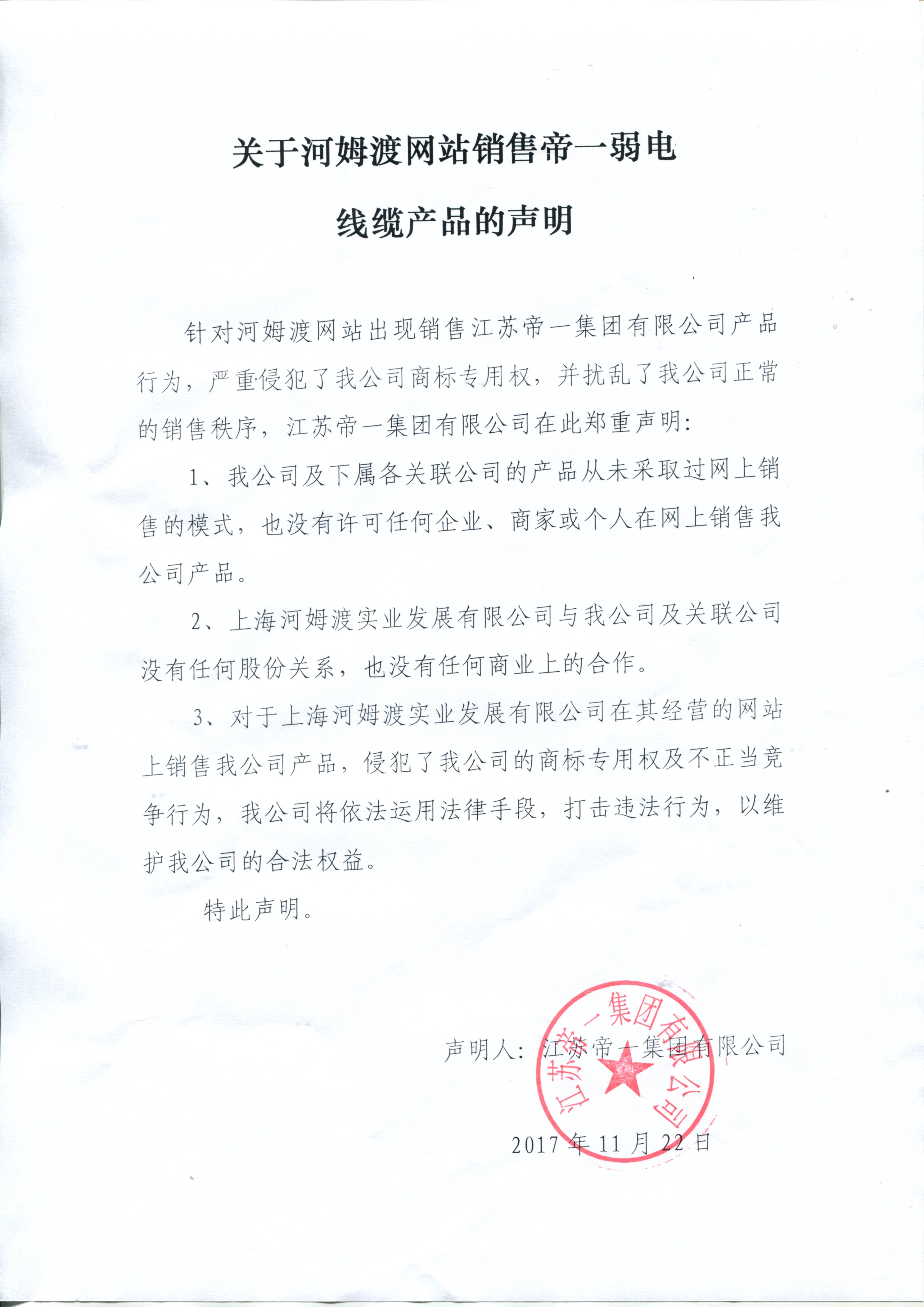 关于河姆渡网站销售万象城awc888弱电线缆的声明(图1)